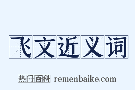 飞文近义词是什么意思的图片